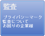 プライバシーマーク 監査
