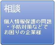 個人情報保護ヘルプデスク