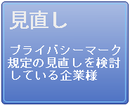 プライバシーマーク規定見直し