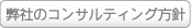 プライバシーマークコンサルティング方針
