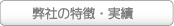 弊社の特徴実績