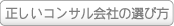 プライバシーマークコンサルの正しい選定