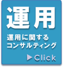 プライバシーマーク運用コンサルティング